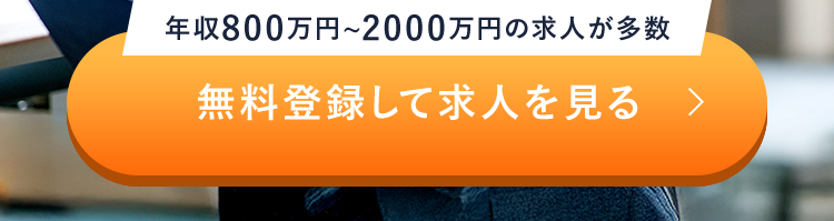 年収 800万円 ~ 2000万円の求人が多数
無料登録して求人を見る >