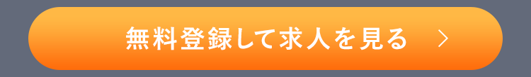 無料登録して求人を見る >