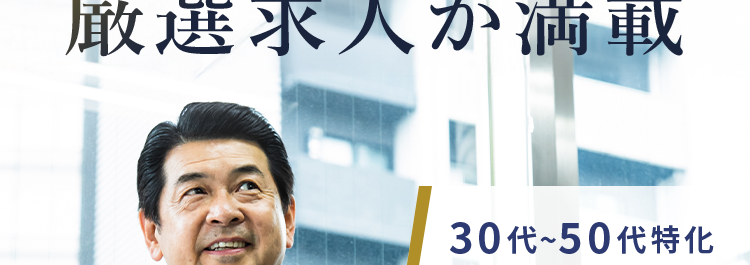 スカウトが届くミドル向け転職サイト
50代のための
厳選求人が満載
30代~50代特化
高年収・
ハイポジション
理想の働き方実現
年収800万円 ~2000万円の求人が多数