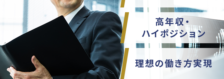 スカウトが届くミドル向け転職サイト
50代のための
厳選求人が満載
30代~50代特化
高年収・
ハイポジション
理想の働き方実現
年収800万円 ~2000万円の求人が多数