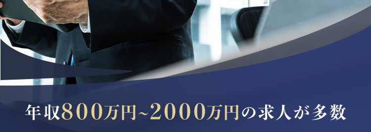 スカウトが届くミドル向け転職サイト
50代のための
厳選求人が満載
30代~50代特化
高年収・
ハイポジション
理想の働き方実現
年収800万円 ~2000万円の求人が多数