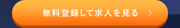 無料登録して求人を見る >