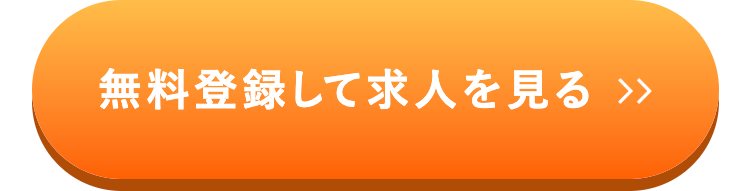 無料登録して求人を見る >