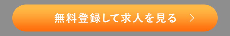 無料登録して求人を見る >